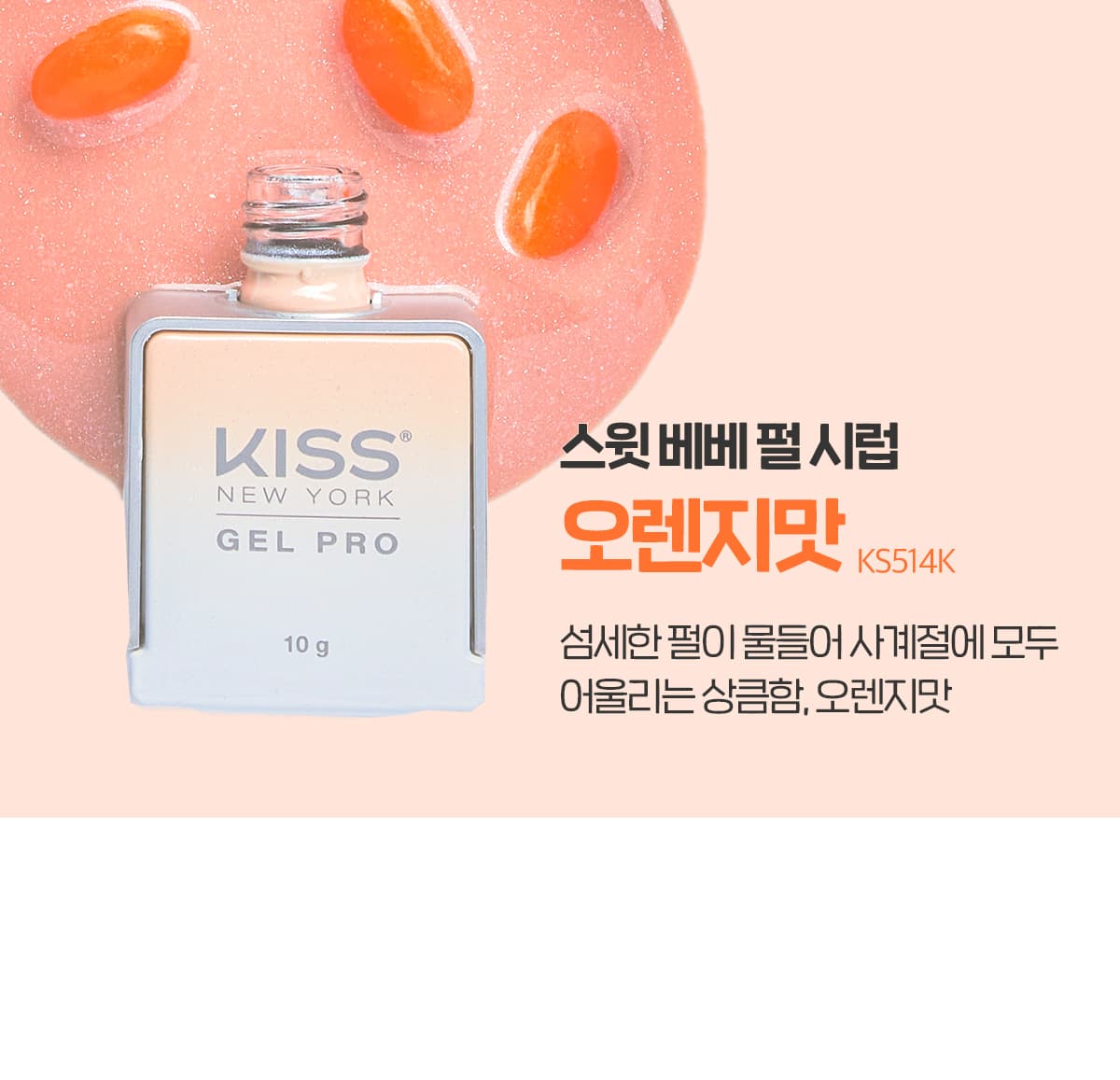 키스뉴욕 스윗베베 오렌지맛 KS514K 상세 이미지 2