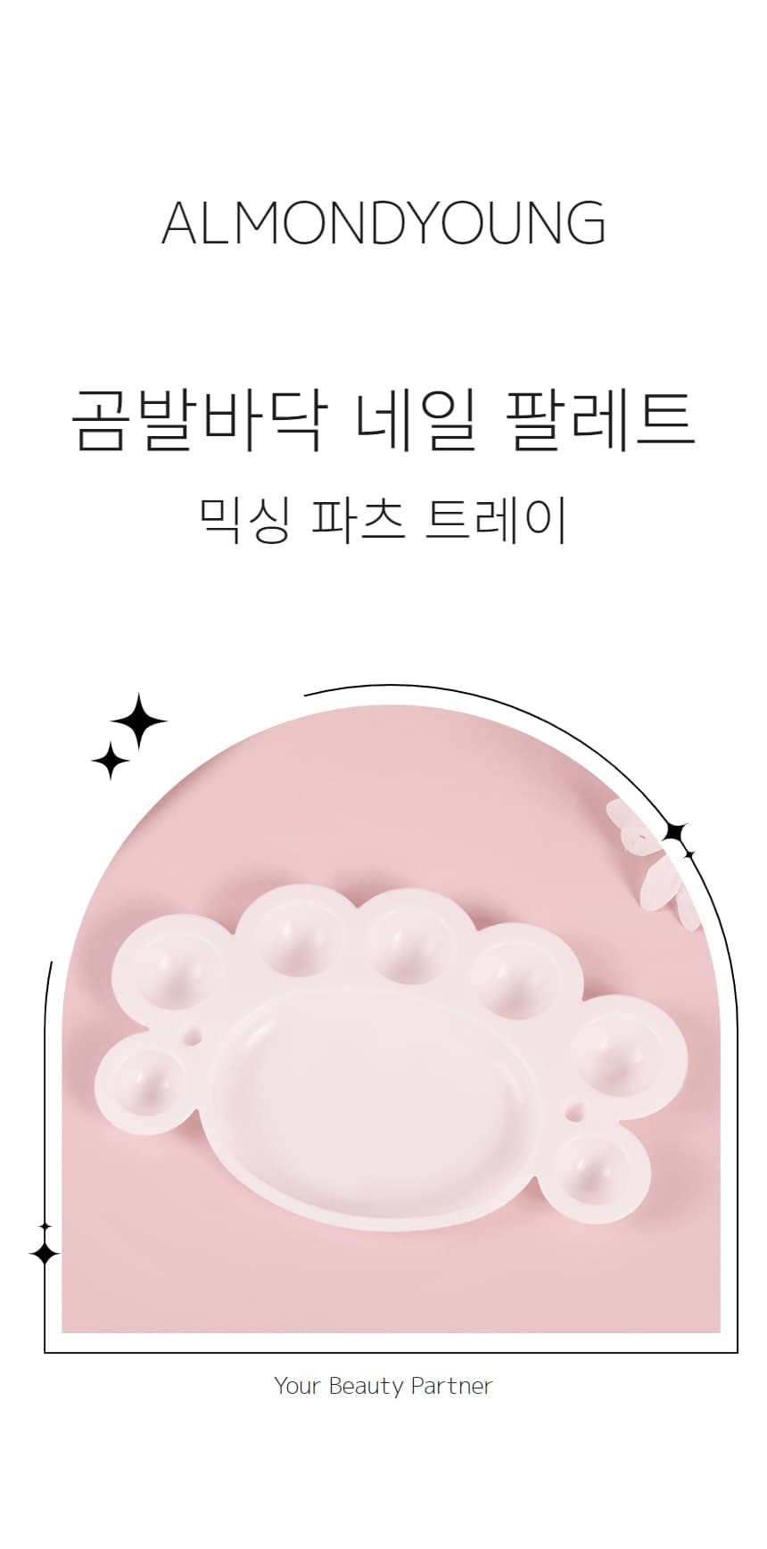 곰발바닥 네일 팔레트 젤네일 네일아트 물감 믹싱 파츠 트레이 상세 이미지 1