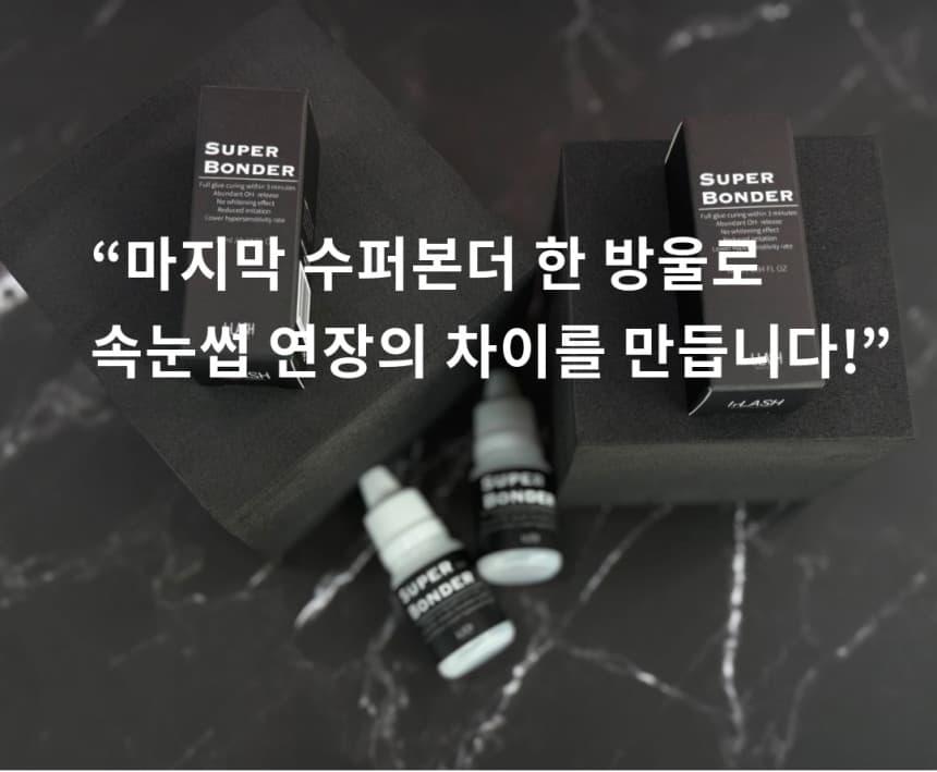 InLash 인래쉬 슈퍼 본더 10ml 상세 이미지 6