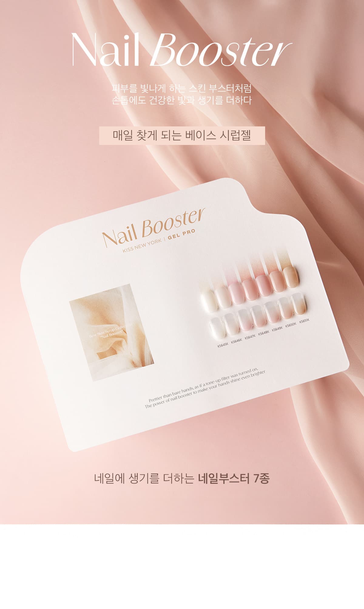 키스뉴욕 시럽젤네일 네일부스터 7종 세트 상세 이미지 1