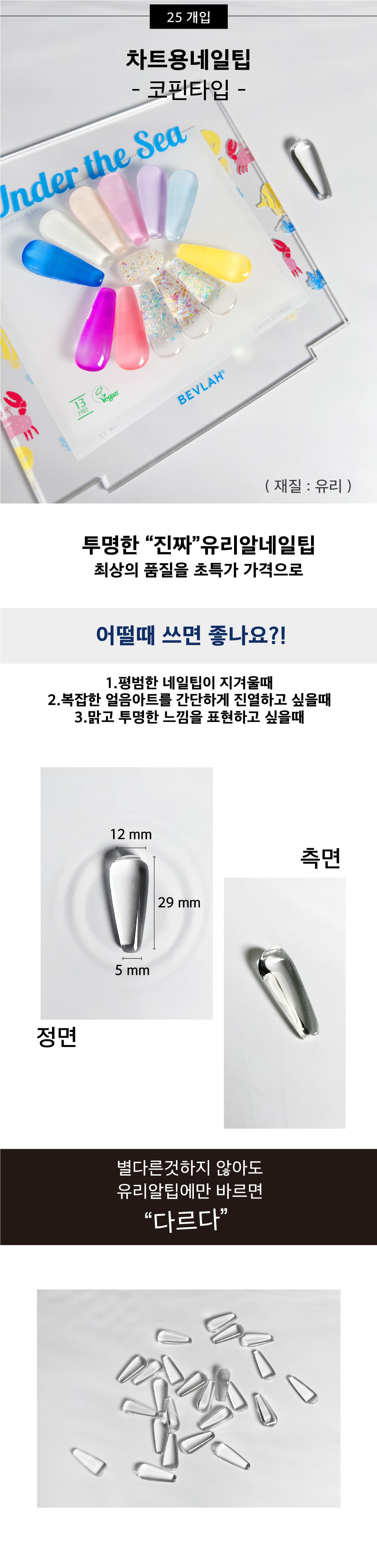 비블라 차트용네일팁유리_코핀타입 25개입 상세 이미지 1