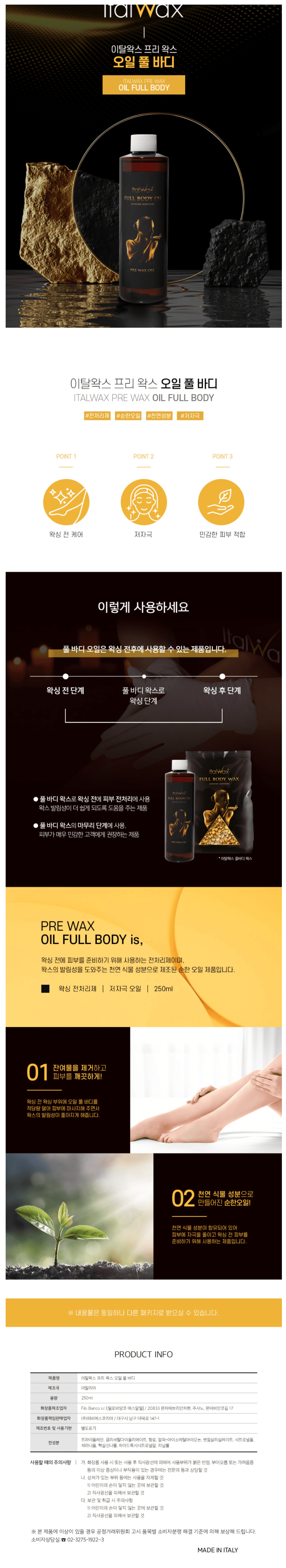 이탈왁스 풀바디 오일 상세 이미지 1