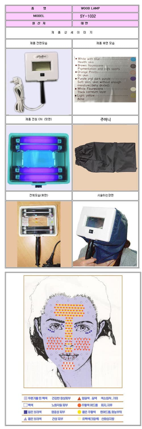 우드램프 휴대용피부측정 SY 1032 대만 상세 이미지 1