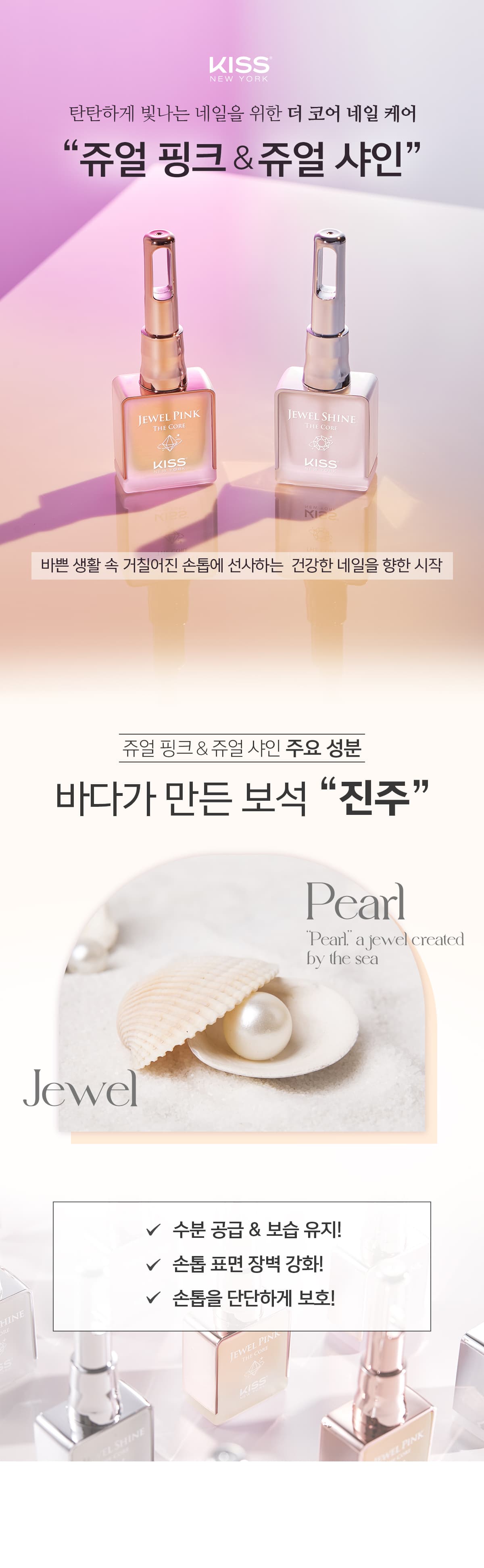 키스뉴욕 쥬얼 핑크 네일 영양제 & 쥬얼 샤인 네일 강화제 상세 이미지 1