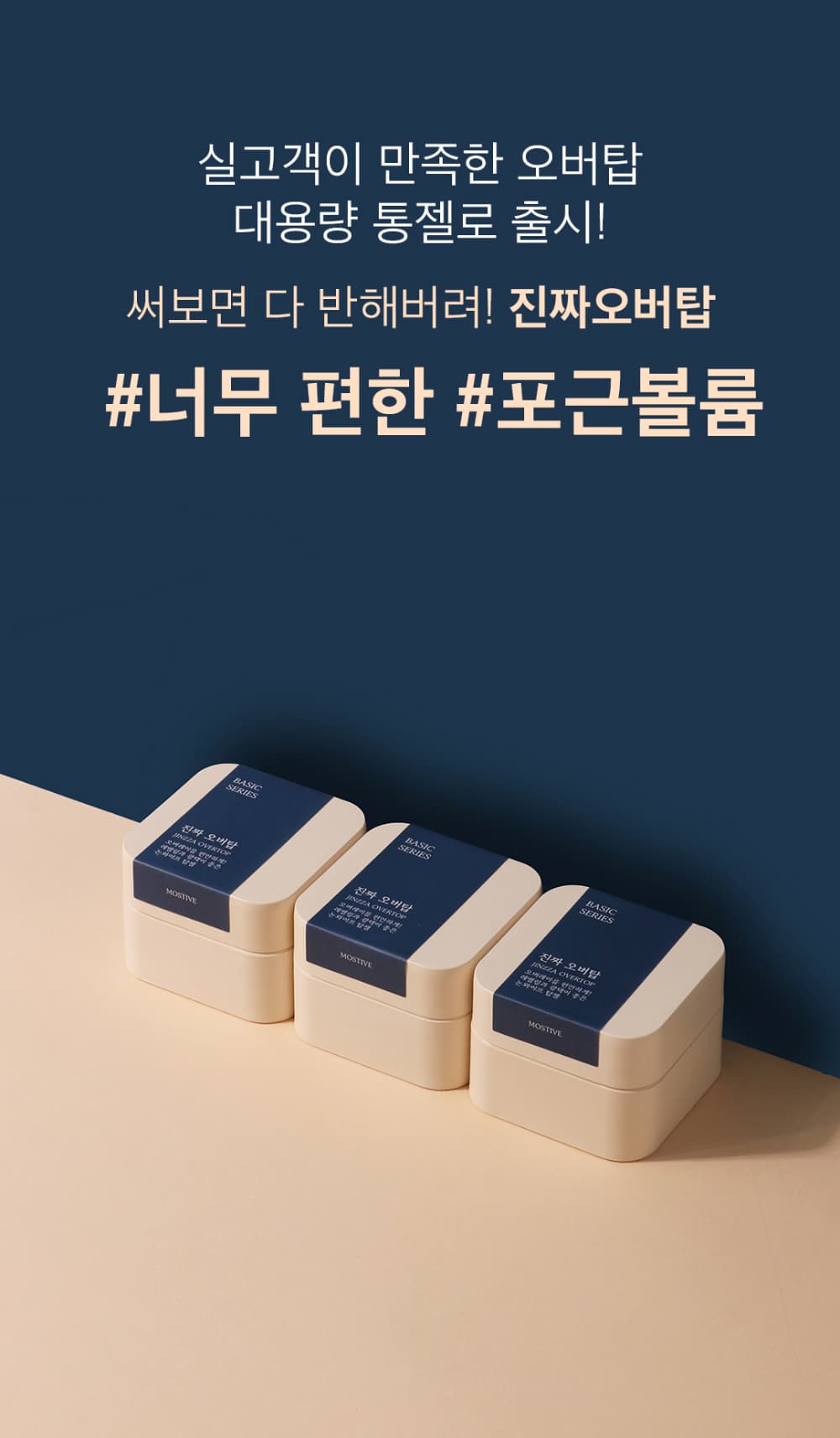 모스티브 진짜 오버탑 30g 상세 이미지 1