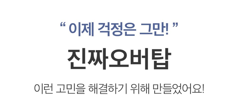 모스티브 진짜 오버탑 30g 상세 이미지 2