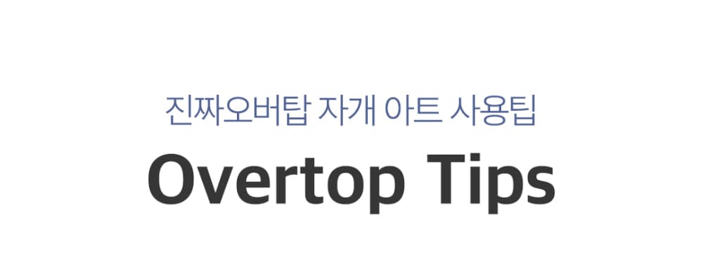모스티브 진짜 오버탑 30g 상세 이미지 17