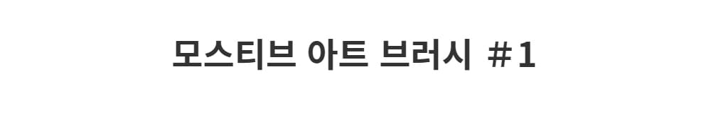모스티브 아트 브러시 1 상세 이미지 1