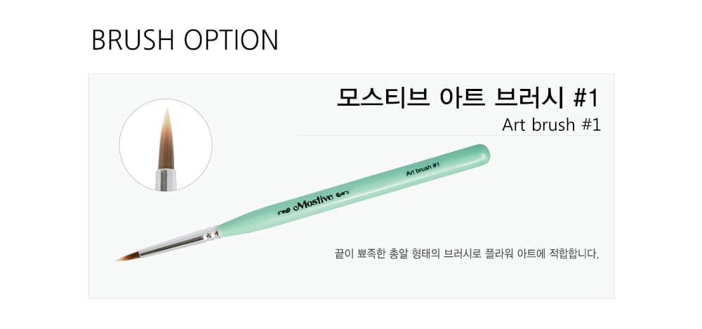 모스티브 아트 브러시 1 상세 이미지 2