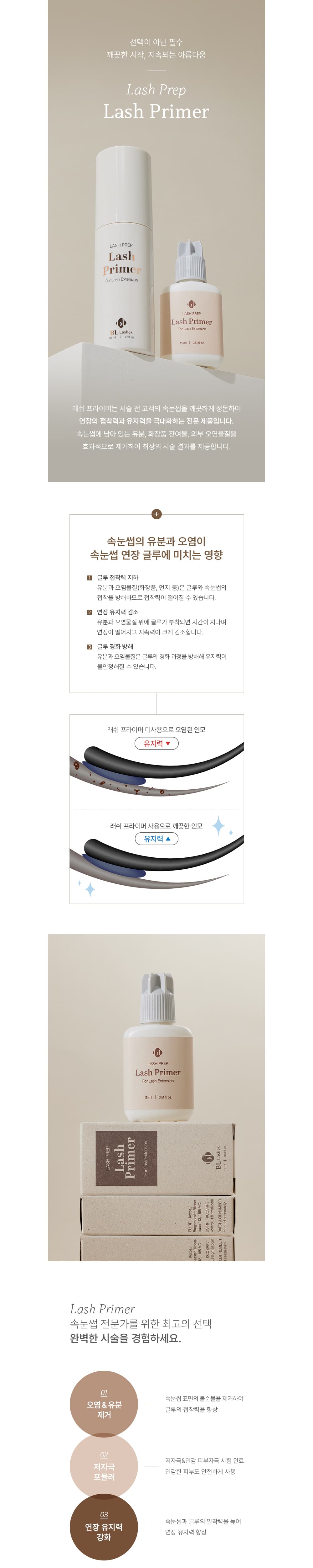 BL Lashes 비엘래쉬 래쉬 프라이머 15ml 상세 이미지 1