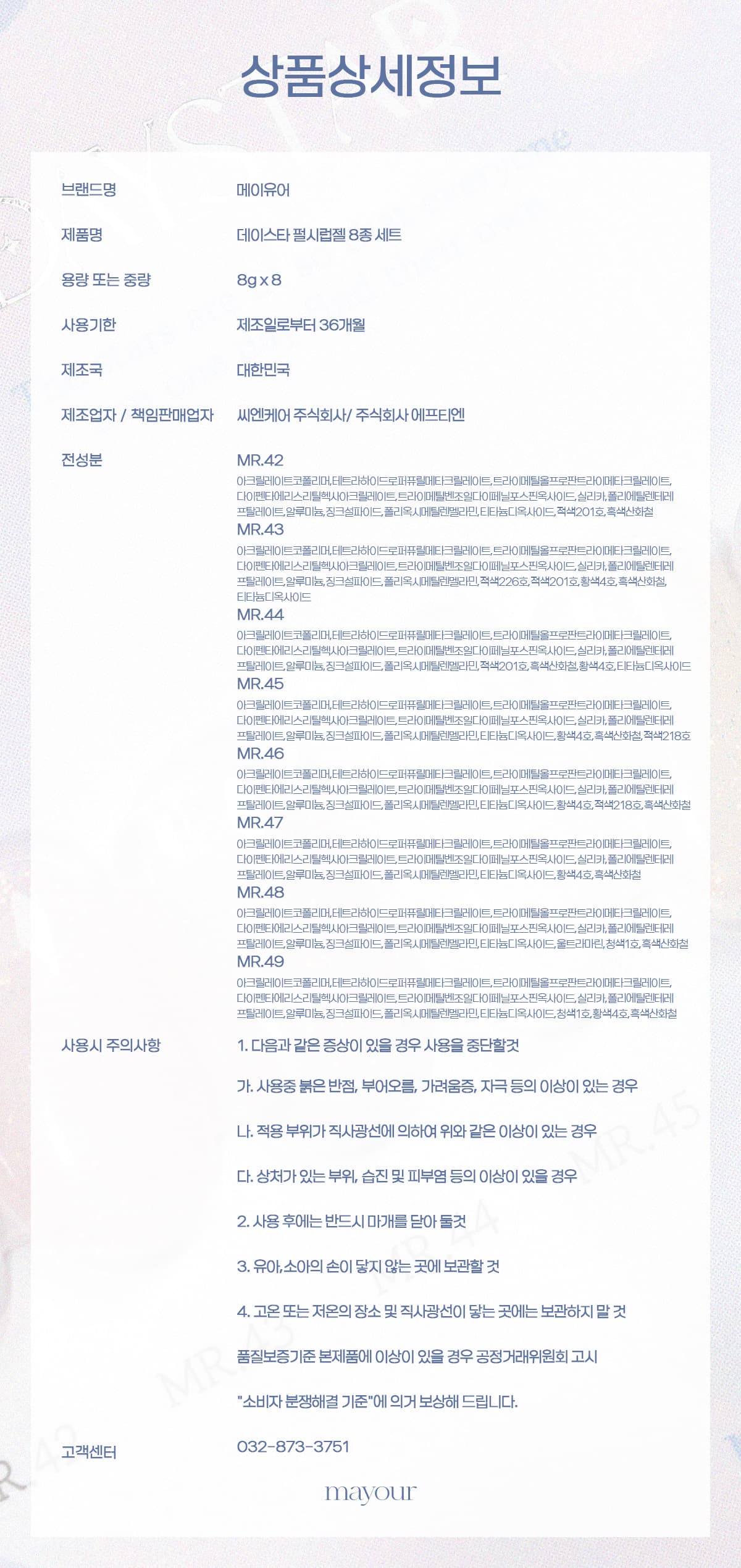 메이유어 데이스타 펄시럽 8종 세트 상세 이미지 8