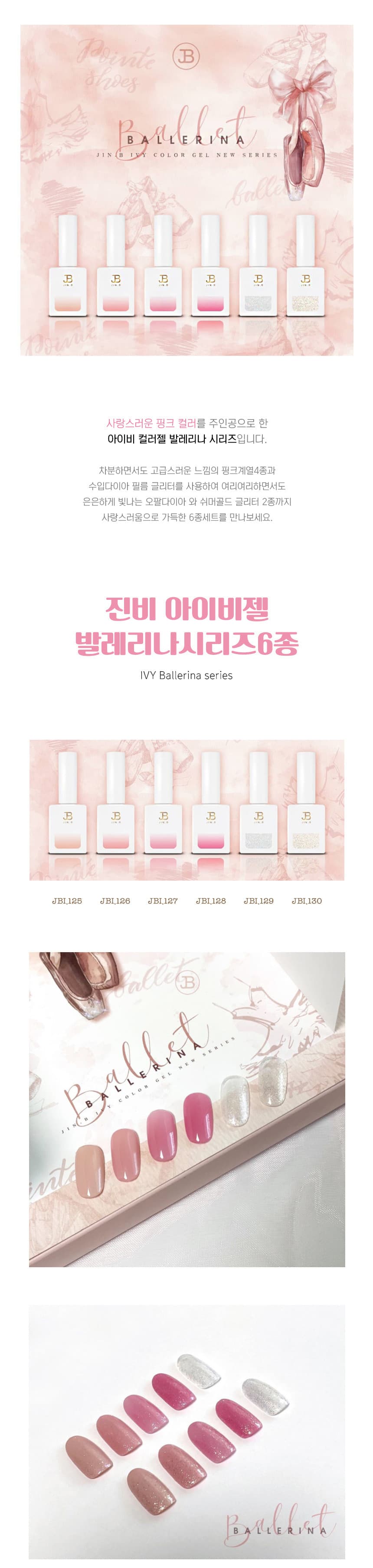 그라시아 진비 발레리나 시리즈 젤폴리쉬 시럽젤 6종 세트 상세 이미지 1