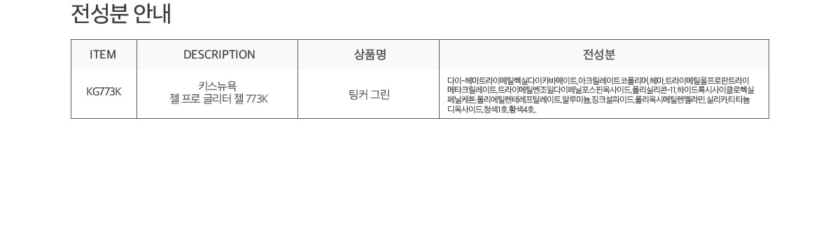 키스뉴욕 글리터 자석젤 팅커 그린 KG773K 상세 이미지 7