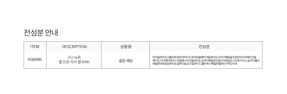 키스뉴욕 젤 프로 플럼 베일 KG899K 상세 이미지 6