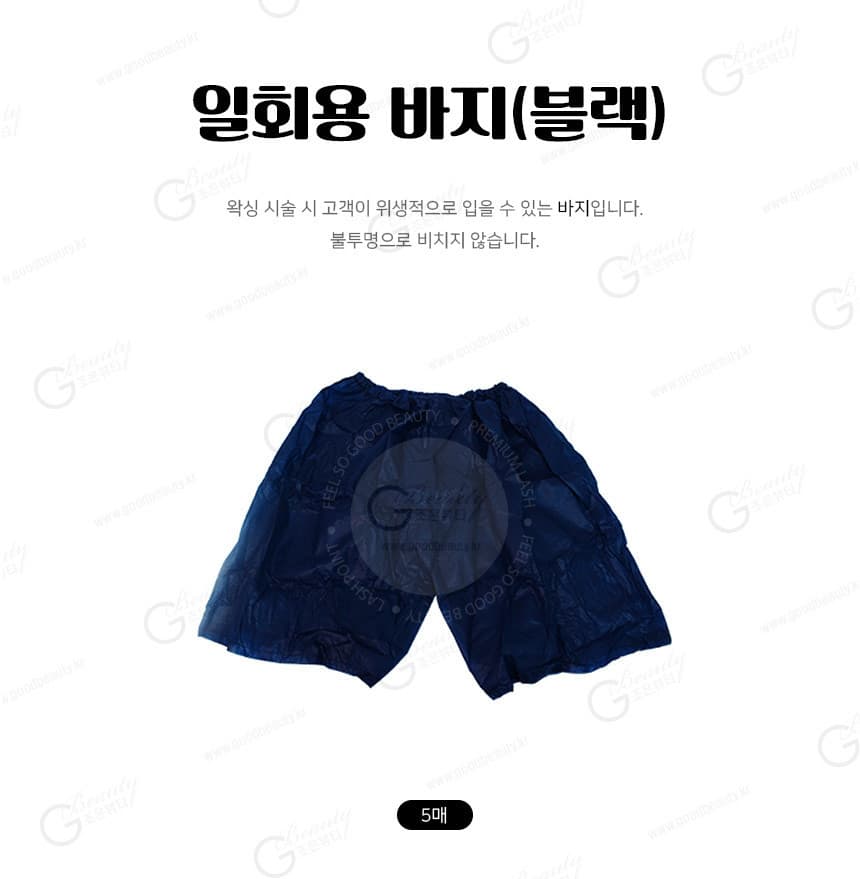 베럴 왁싱 일회용 바지 블랙 5매입 상세 이미지 1