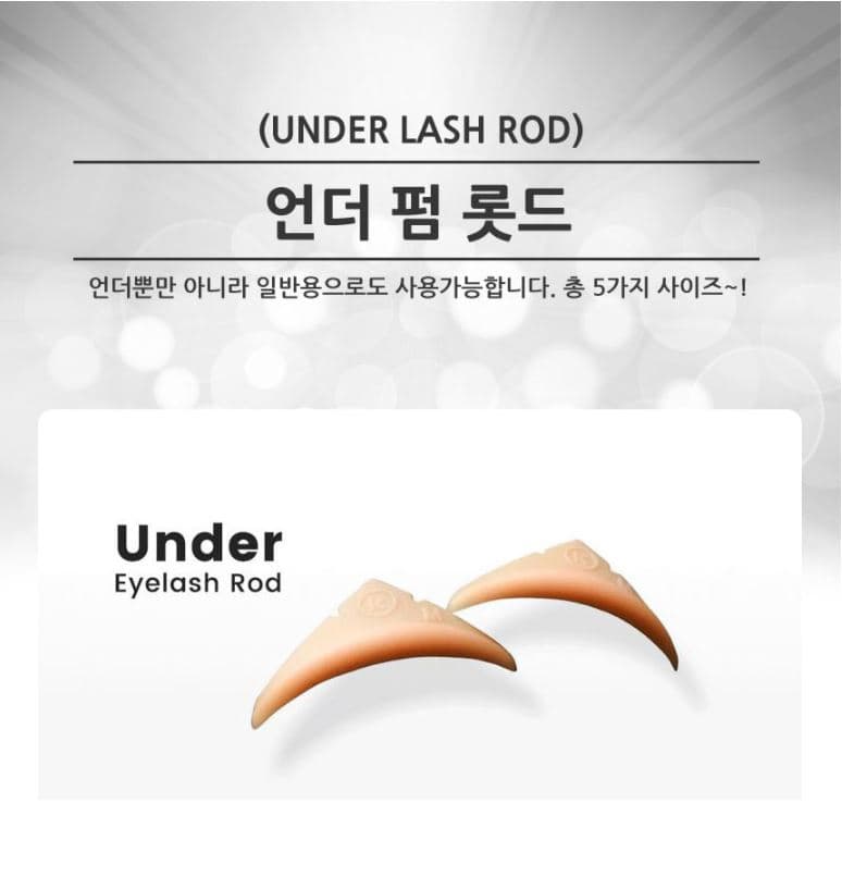 로만사 언더래쉬 속눈썹 펌 롯드 5종 상세 이미지 1