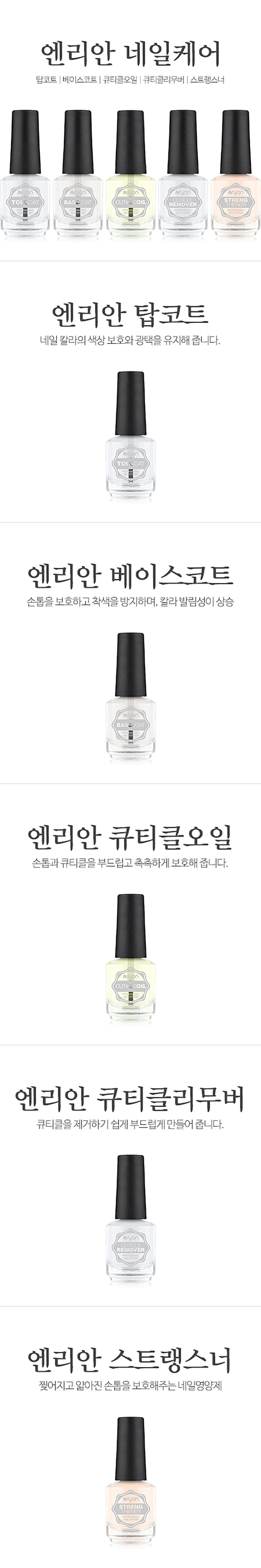 엔리안 네일케어 4종 (탑코트 베이스코트 큐티클오일 큐티클리무버) 상세 이미지 1