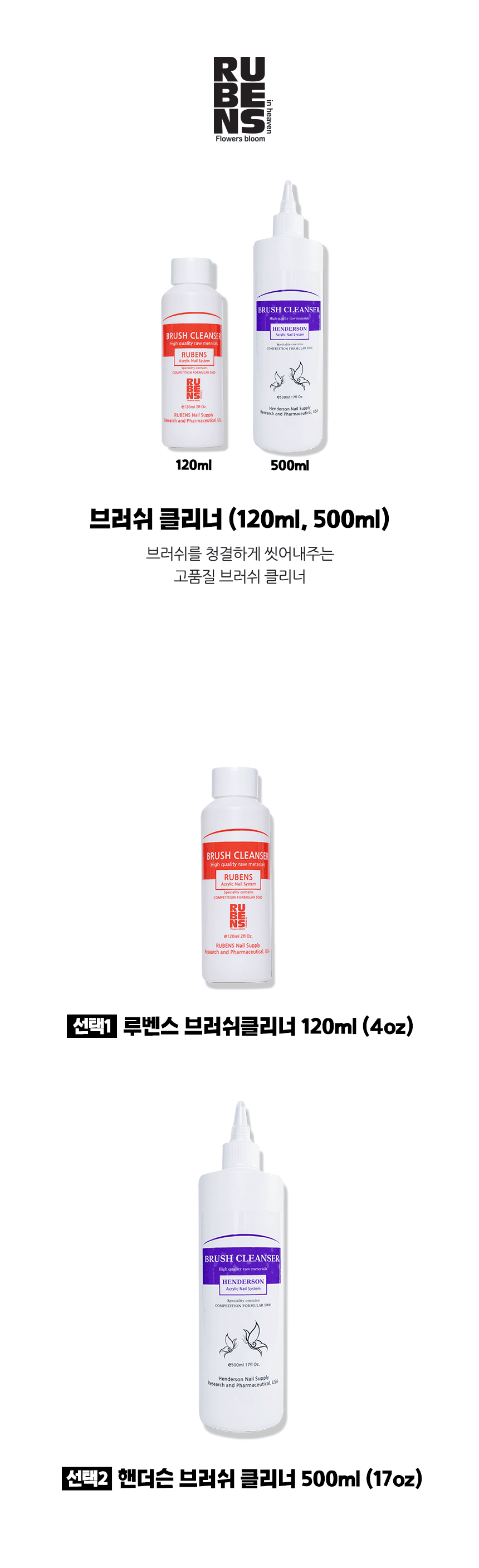 루벤스 브러쉬 클리너 (120ml, 500ml) 상세 이미지 1