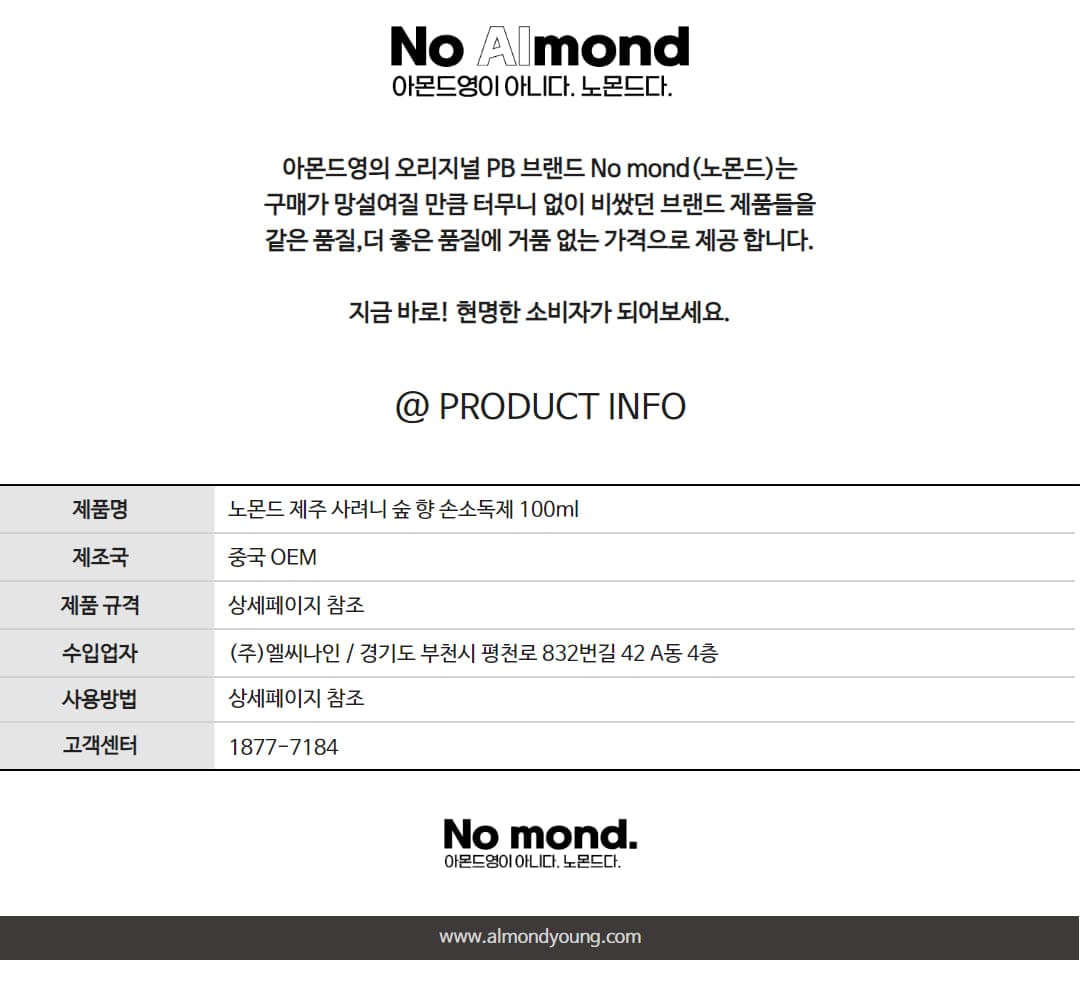 노몬드 제주 사려니 숲 향 손소독제 100ml 상세 이미지 3