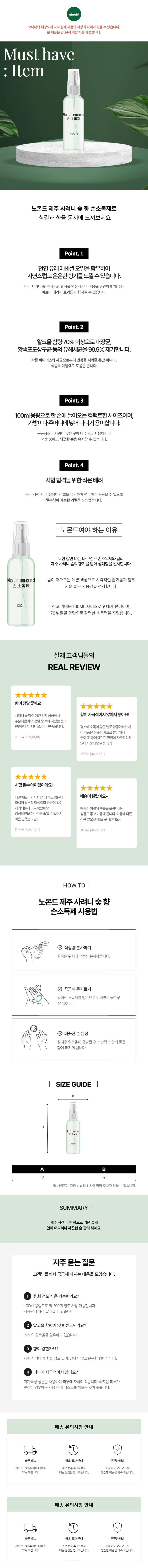 노몬드 제주 사려니 숲 향 손소독제 100ml 상세 이미지 2