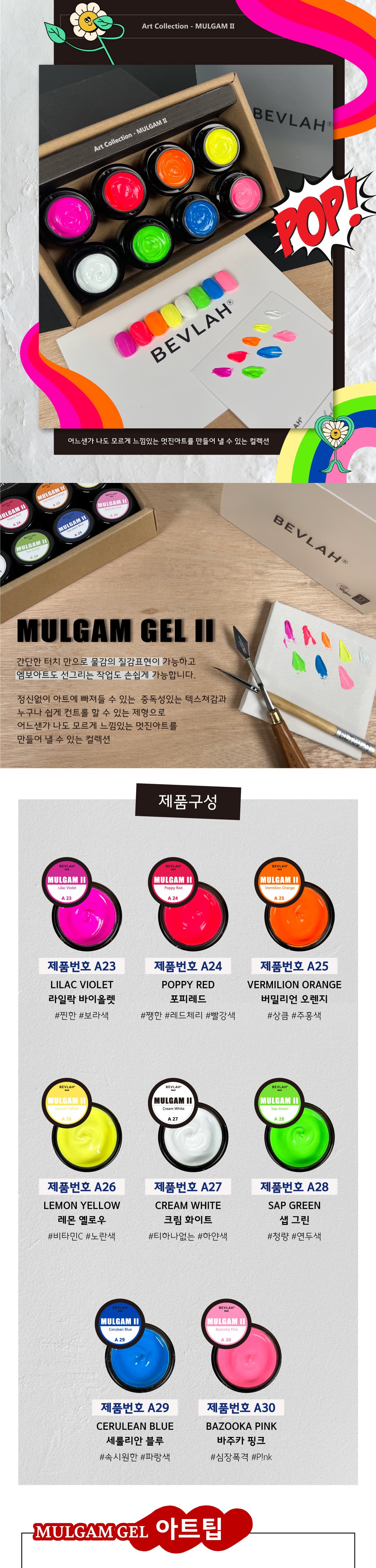 비블라 MULGAM II_물감젤 II 상세 이미지 1