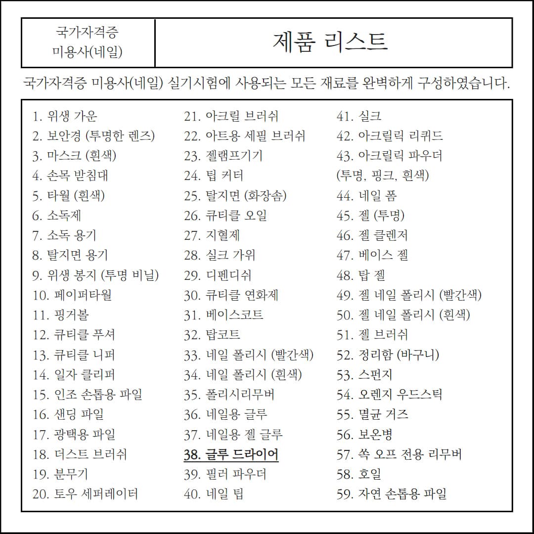 NB 네일 국가고시 실기 자격증 재료 국산 허리업 글루 드라이어 상세 이미지 1