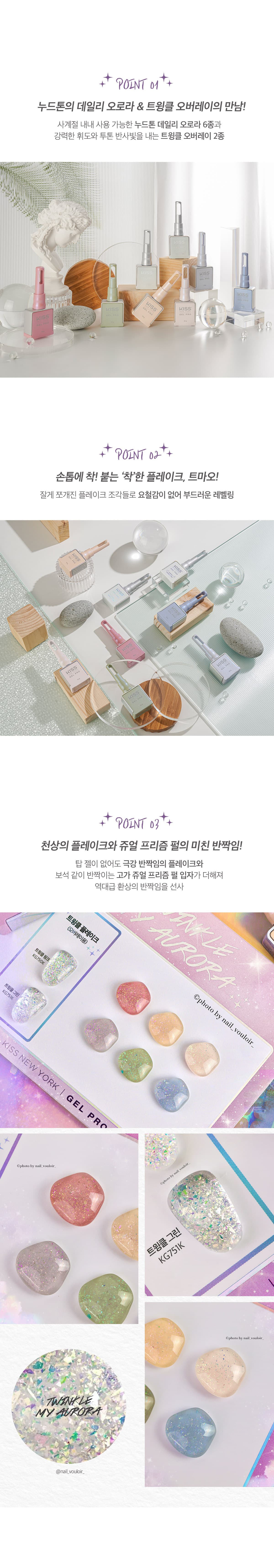 키스뉴욕 트윙클 마이 오로라 8종 세트 KGTMA 상세 이미지 4