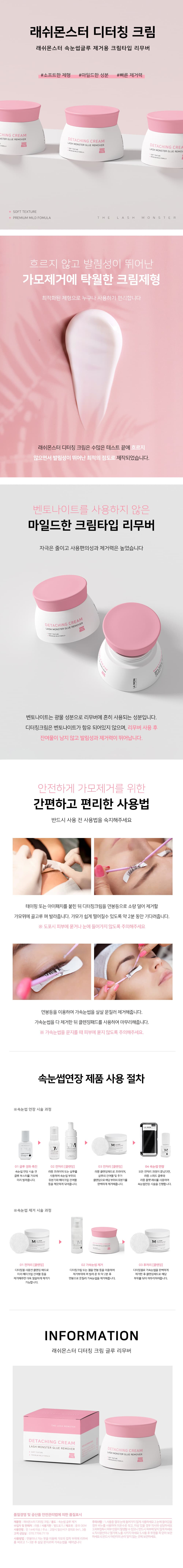 래쉬몬스터 디터칭 저자극 크림 리무버 상세 이미지 1