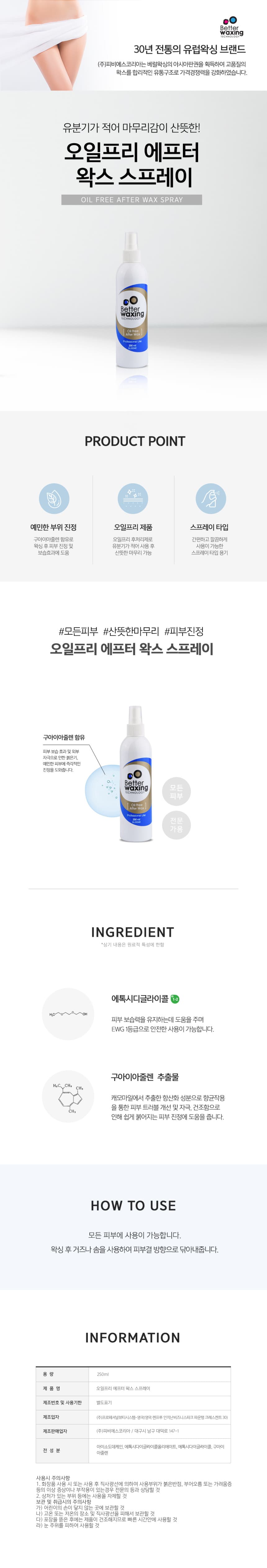 베럴 왁싱 오일프리 에프터 왁스 스프레이 250ml 상세 이미지 1