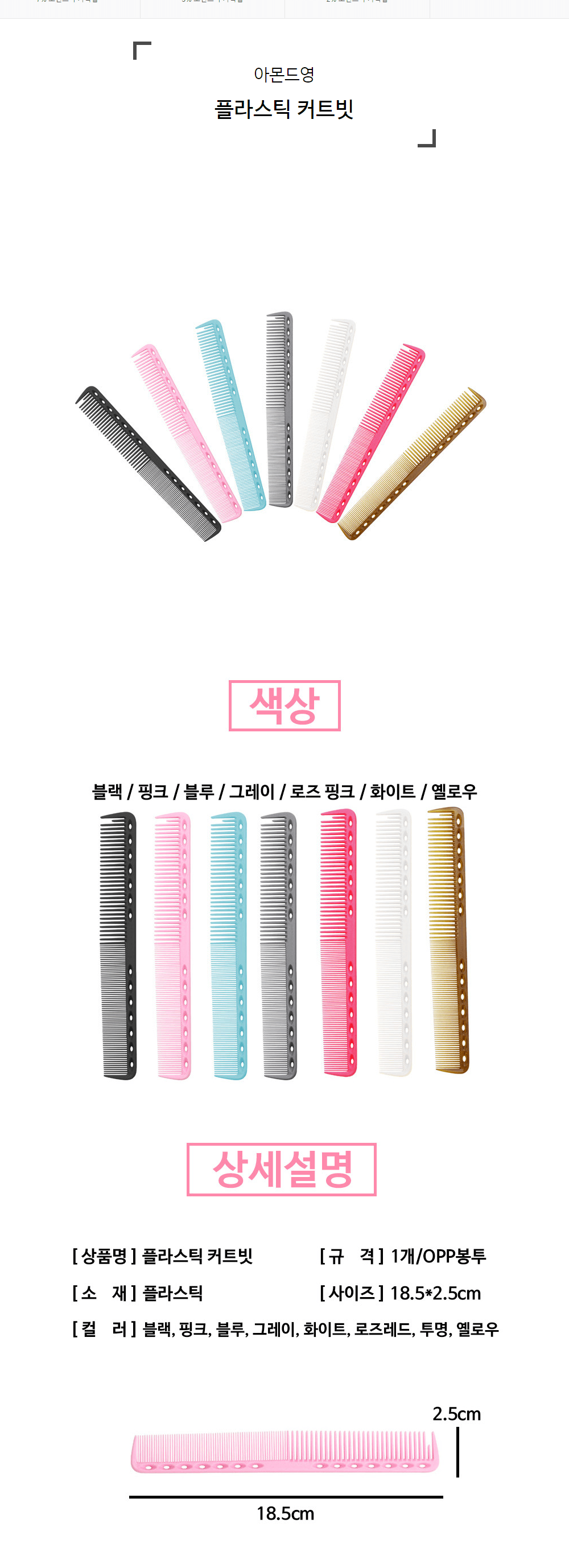 플라스틱 헤어 커트빗 상세 이미지 1