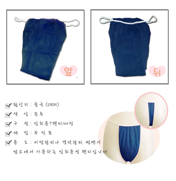 일회용 T팬티 블루 100장묶음 프리사이즈 속옷 부직포 위생 팬티 상세 이미지 1