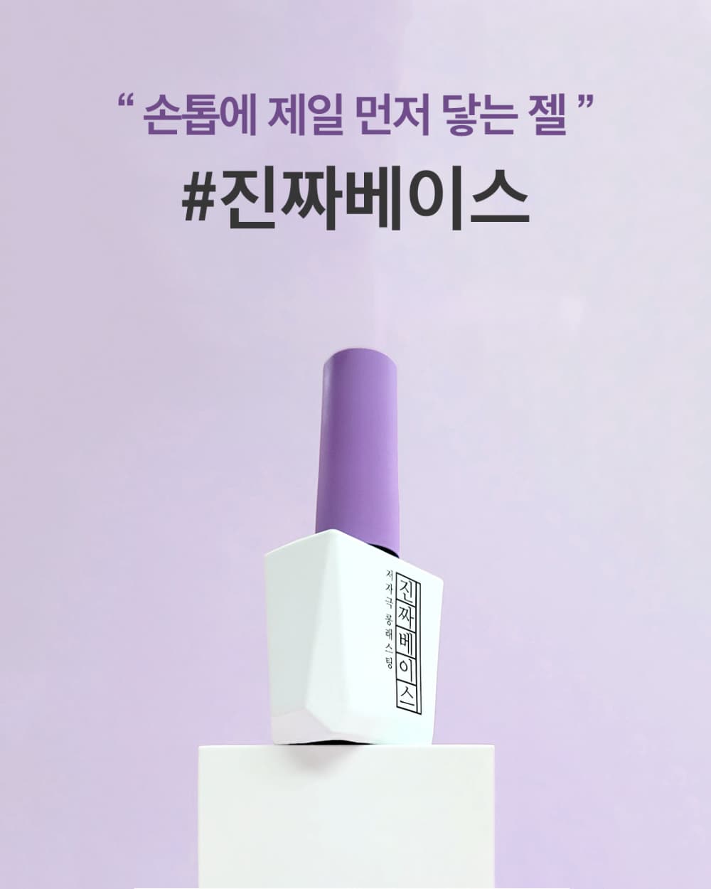 모스티브 진짜 베이스 젤폴리시 12ml 상세 이미지 11