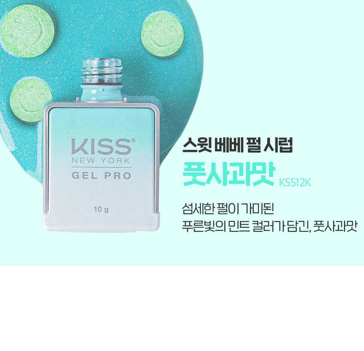 키스뉴욕 스윗베베 풋사과맛 KS512K 상세 이미지 2
