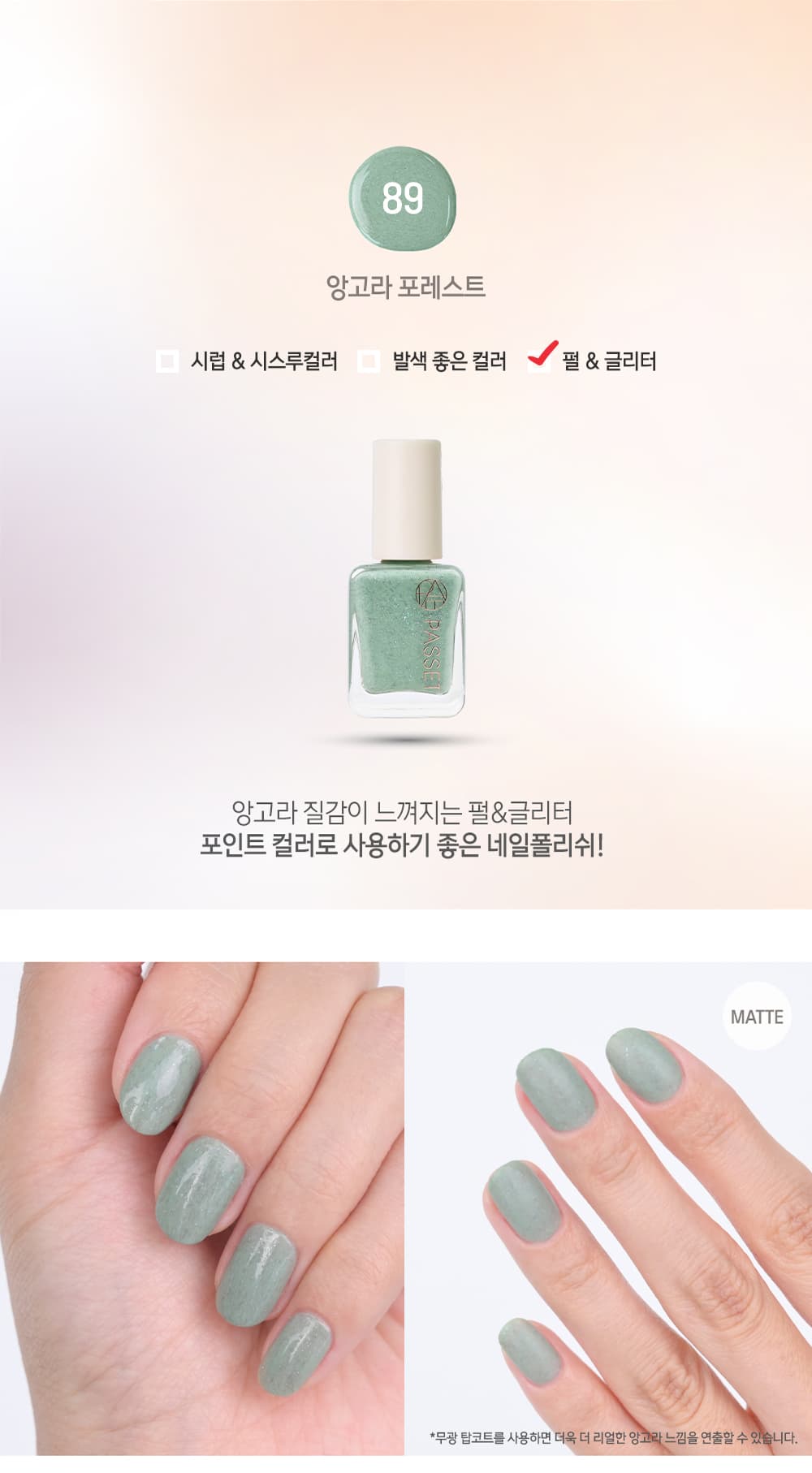 파셋 셀럽 매니큐어 네일폴리쉬 89 앙고라 포레스트 7ml (컬러) 상세 이미지 2