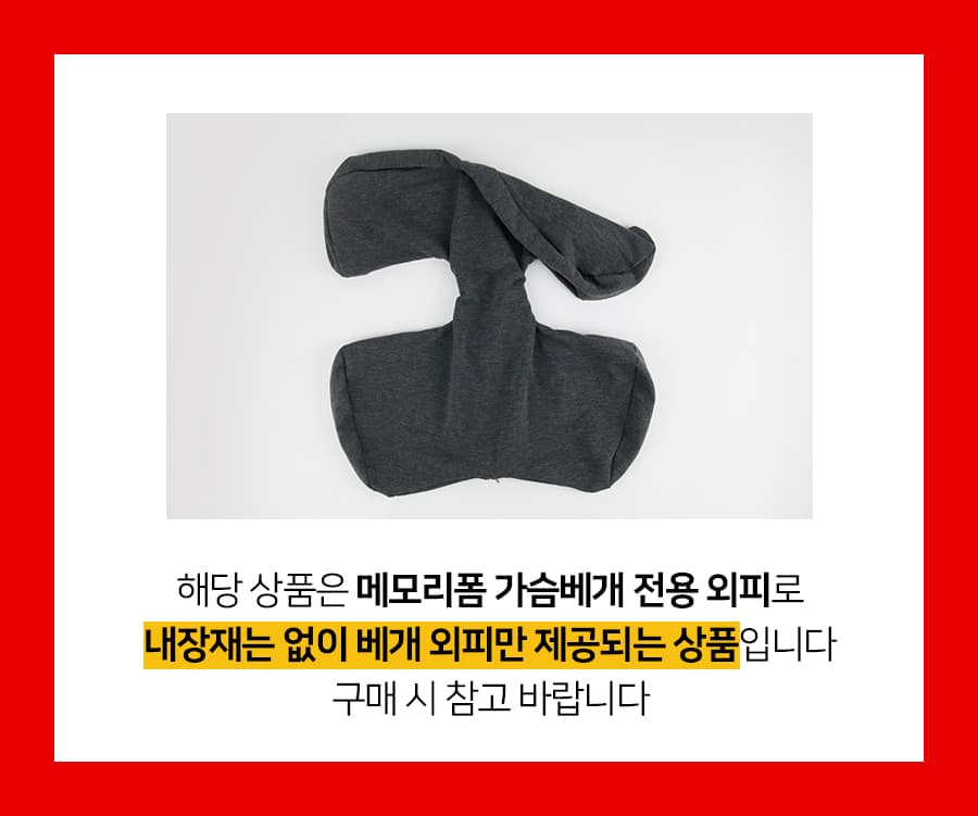 메모리폼 가슴 베개 외피 커버만 내장재 없음 상세 이미지 1