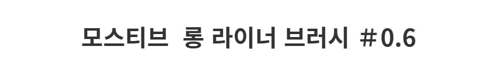 모스티브 롱라이너 브러시 06 상세 이미지 1