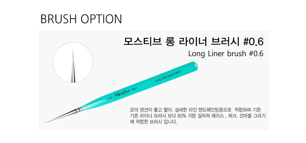 모스티브 롱라이너 브러시 06 상세 이미지 2