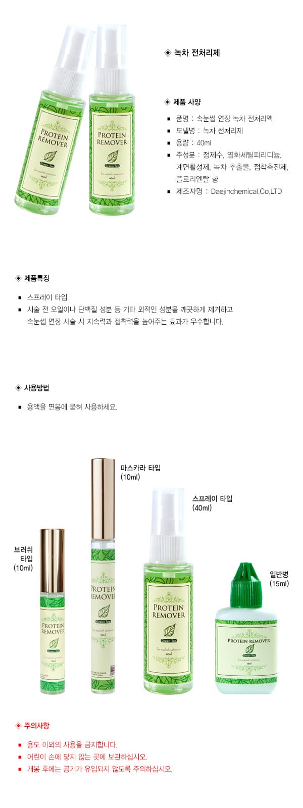 녹차 전처리제 스프레이 타입 40ml 상세 이미지 1