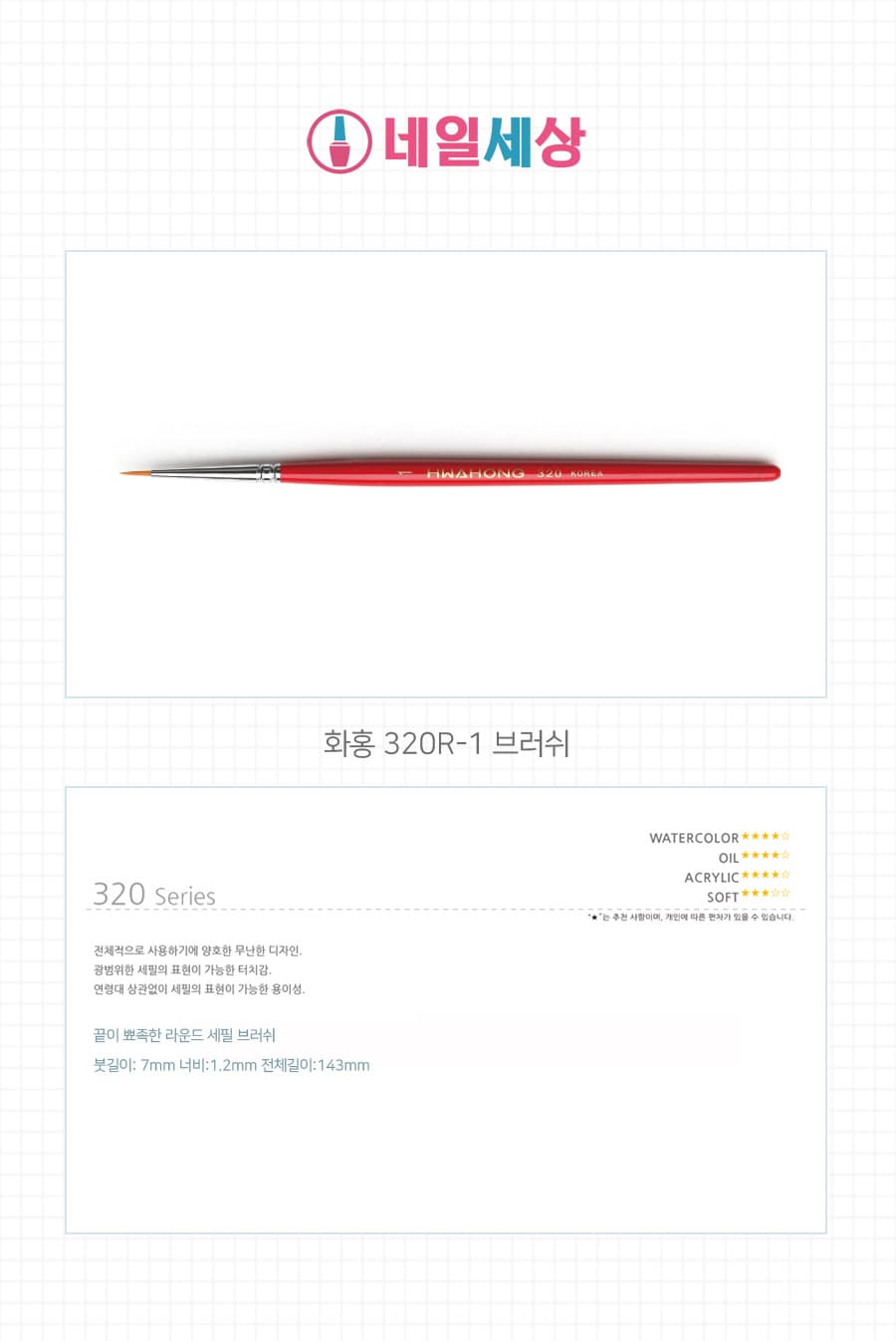 화홍 세필 브러쉬 320-1호 포인터(라이너) 상세 이미지 1