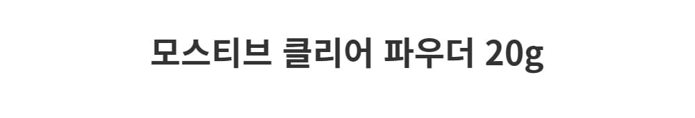 모스티브 클리어 파우더 20g 상세 이미지 1