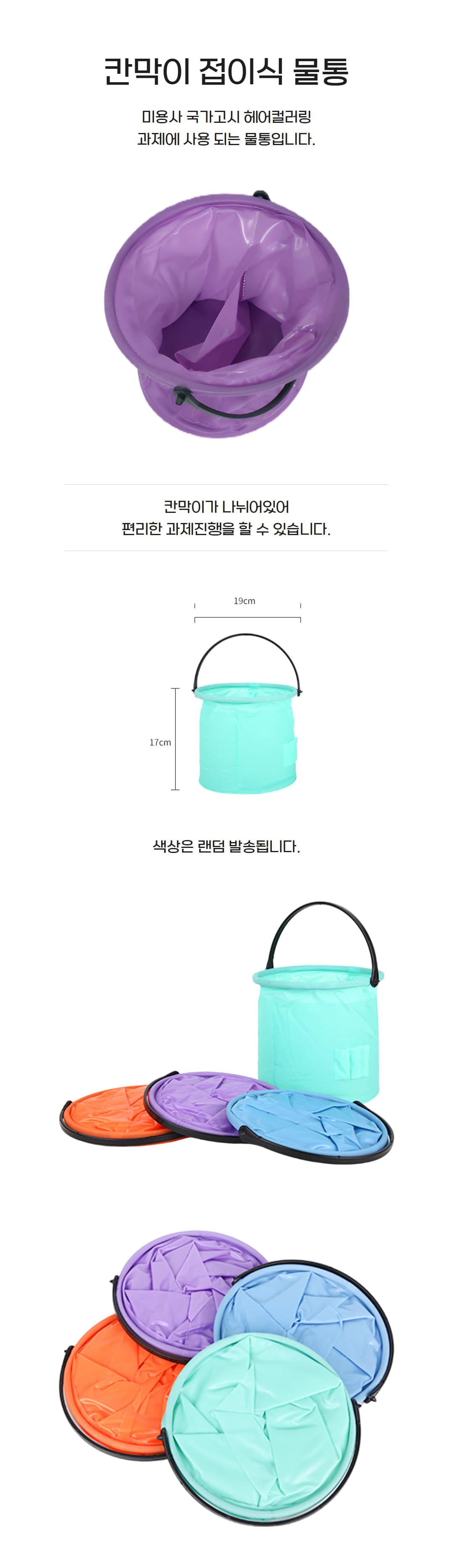 미용사 국가고시 시험용 칸막이 접이식 염색 물통 자격증 실기 재료 상세 이미지 1