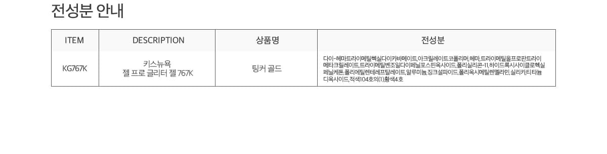 키스뉴욕 글리터 자석젤 팅커 골드 KG767K 상세 이미지 7