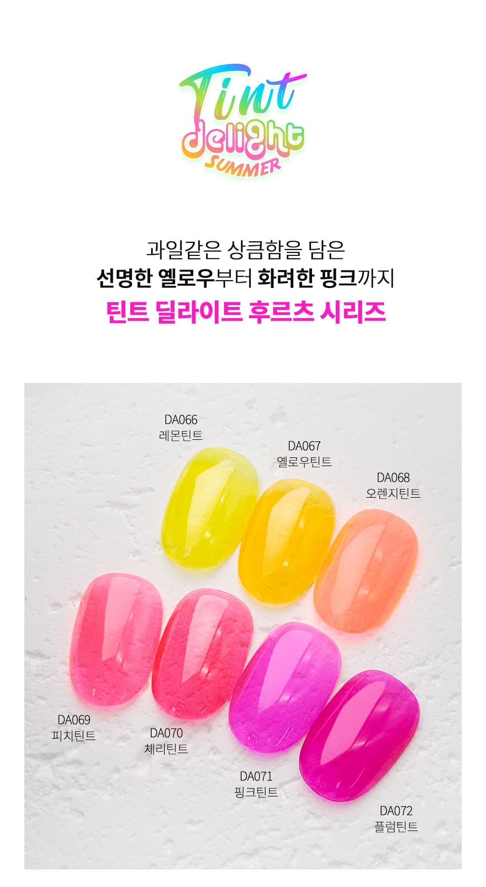 다이아미 틴트 딜라이트 후르츠 시리즈 7종 마린시리즈 7종 상세 이미지 2