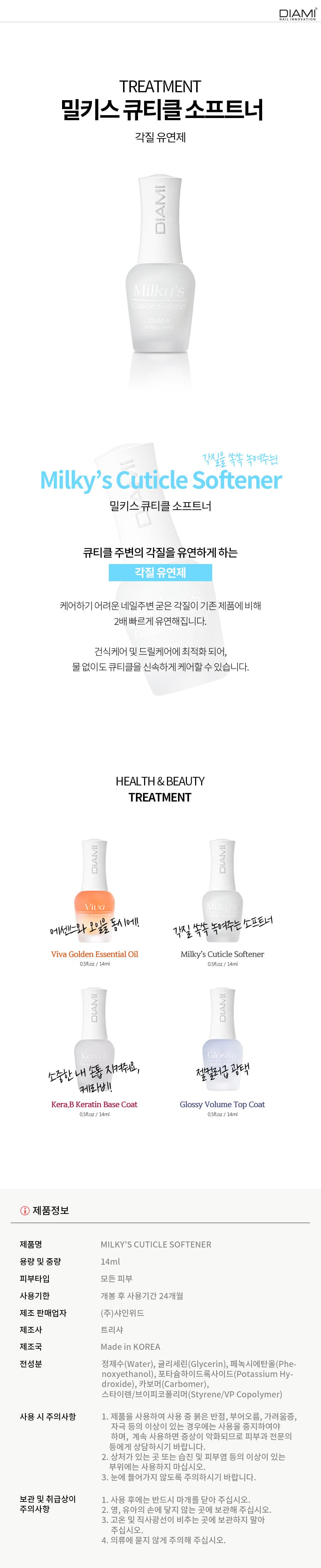 다이아미 네일케어 밀키스 큐티클 소프트너 상세 이미지 1