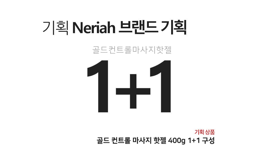 네리아 골드컨트롤 마사지 핫젤 400g 1+1 셀룰라이트 발열 크림 바디 상세 이미지 1