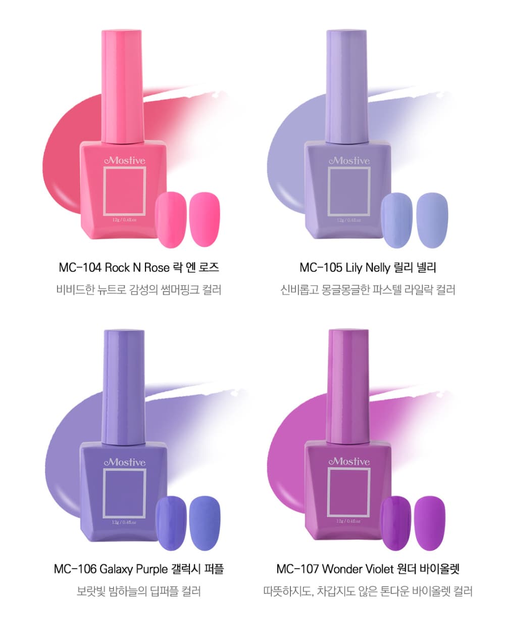 모스티브 칼라 젤 폴리시 12ml MC-107 원더 바이올렛 상세 이미지 6
