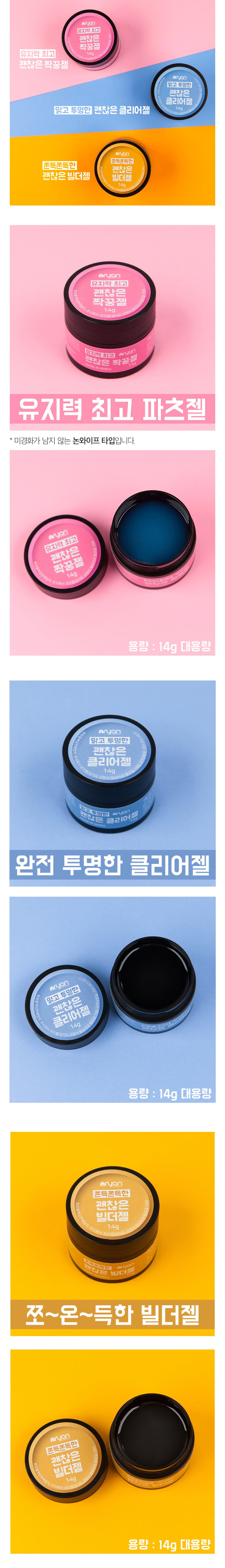 NRYAN 엔리안 괜찮은 짝꿍젤,클리어젤,빌더젤 3종 대용량 14g 상세 이미지 1