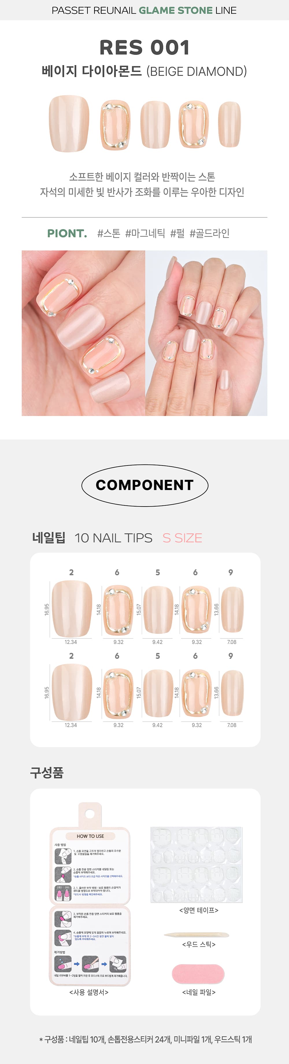 파셋 리유 네일팁 글램스톤 베이지 다이아몬드 res001 상세 이미지 1