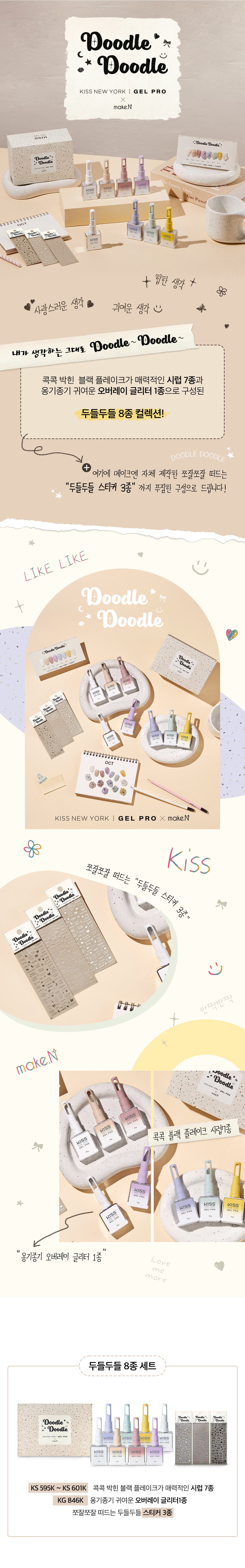 키스뉴욕 두들두들 8종 컬렉션 KSDD 상세 이미지 1
