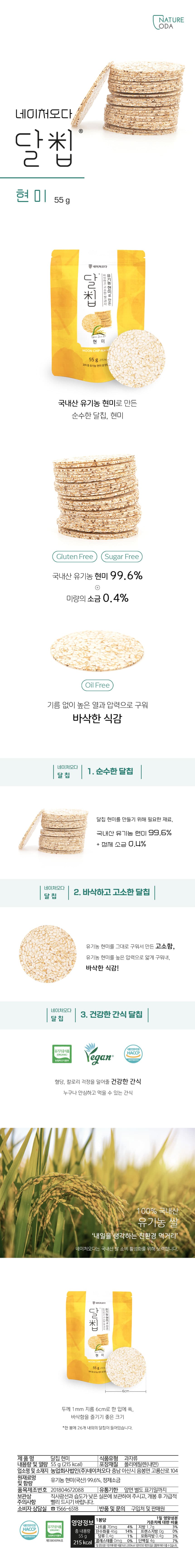 (오직미)바삭 고소 국내산 유기농쌀로 만든 쌀과자 달칩서리태 55g 네이처오다 상세 이미지 1